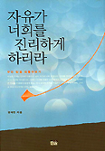 자유가 너희를 진리하게 하리라